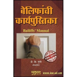 Mukund Prakashan's Bailiff's Manual (in English and Marathi) by Adv. A. K. Gupte